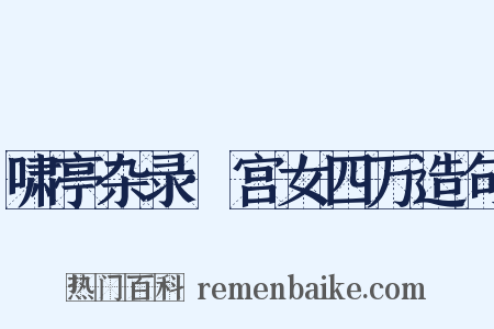 啸亭杂录·宫女四万造句是什么意思的图片